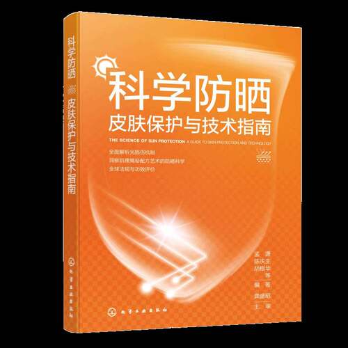 科学防晒:皮肤保护与技术指南:a guide to skin protection and technology书孟潇  图书书籍
