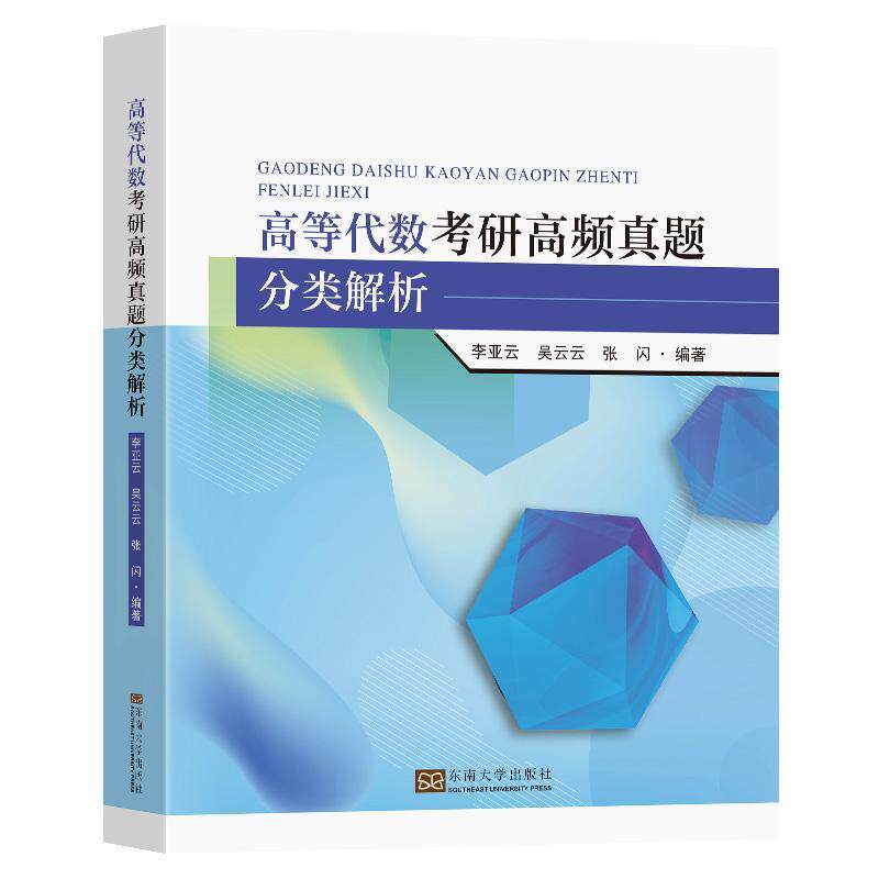 正版 高等代数考研高频真题分类解析 李亚云 吴云云 张闪 大学数学教辅教材 高校数学类专业研究生入学考试辅导书9787576608175
