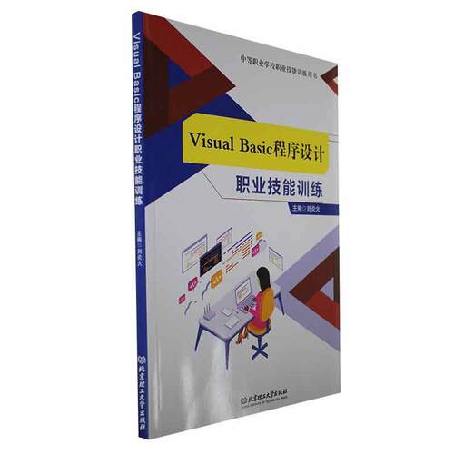 Visual Basic程序设计职业技能训练书刘炎火  计算机与网络书籍
