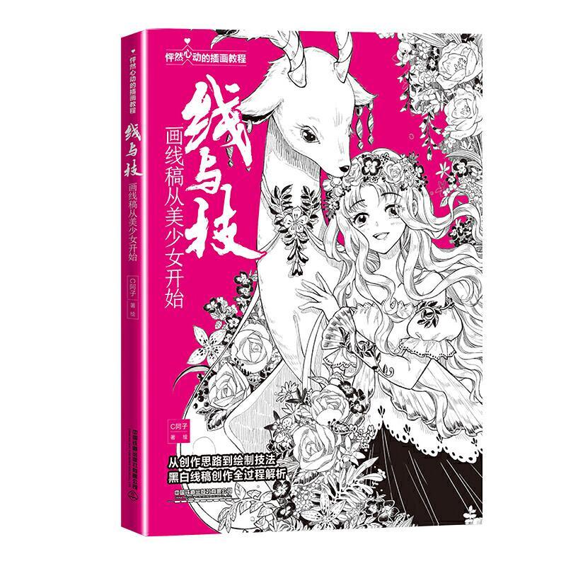 线与技(画线稿从美少女开始怦然心动的插画教程)书阿子绘漫画人物画技法教材绘画爱好者入门级艺术书籍