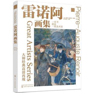 大师经典高清再现：雷诺阿画集书皮埃尔_奥古斯特·雷诺阿_油画作品集法国代普通大众艺术书籍