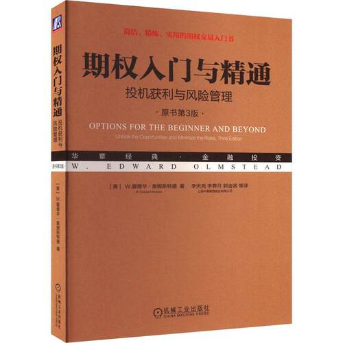 期权入门与精通:投机获利与风险管理:unlock opportunities and minimize the risks书爱德华·奥姆斯特德  经济书籍