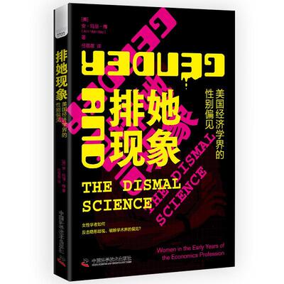 排她现象:美国经济学界的别偏见:women in the early years of the economics profession书安·玛丽·梅  经济书籍