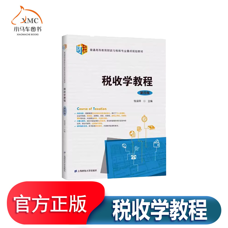 税收学教程(第4版)书经济书籍