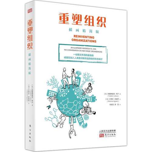 重塑组织:插画精简版:一份图文并茂的邀请函诚邀您加入人类意识新阶段的组织形态探讨:an illustrate书弗雷德里克·莱卢  管理书籍