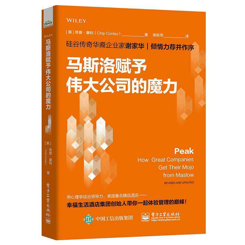 马斯洛赋予公司的魔力:how great companies get their mojo from maslow revised 书奇普·康利企业管理管理心理学研究 管理书籍
