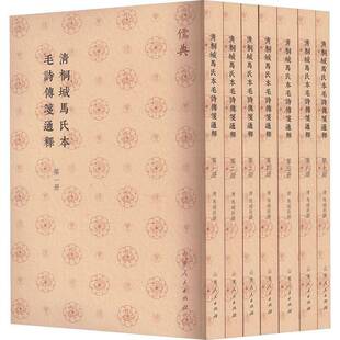 清桐城马氏本毛诗传笺通释书马瑞辰撰  文学书籍