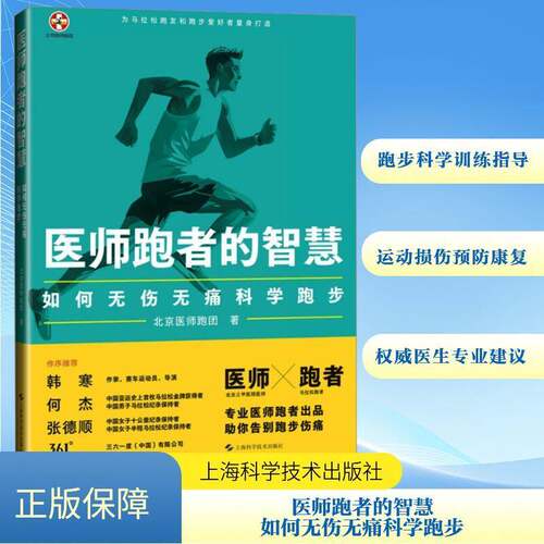 医师跑者的智慧:如何无伤科学跑步书北京医师跑团  体育书籍