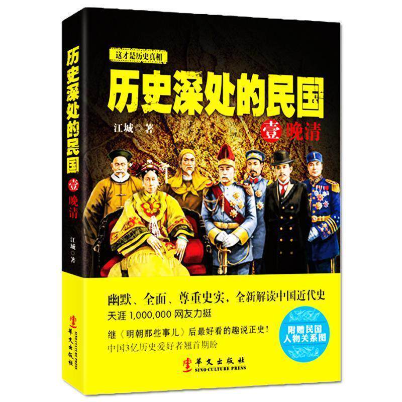 历史深处的民国:1:晚清书江城民国历史通俗读物 历史书籍使用感如何?