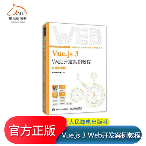 Vue.js 3 Web开发案例教程（在线实训版）9787115629661 前沿科技 温谦 人民邮电出版社 计算机与网络书籍