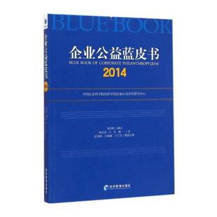 管理书籍 2014书钟宏武企业关系社会白皮书中国 企业公益蓝皮书 2014