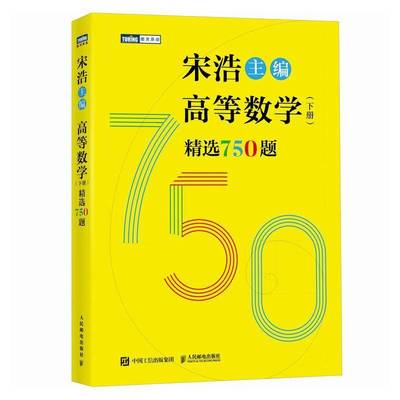 高等数学（下册）750题书宋浩  自然科学书籍