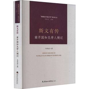 斯文有传：南开园知见学人侧记书韦承金  文学书籍