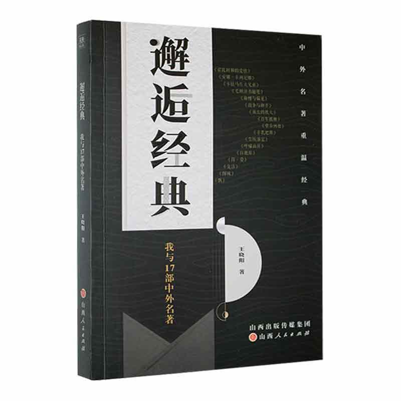 邂逅经典：我与17部中外名著书王晓阳  中小学教辅书籍 书籍/杂志/报纸 文化理论 原图主图