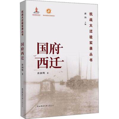 国府西迁书唐润明国民史料普通大众历史书籍