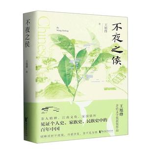 不夜之侯書王旭烽 小說書籍