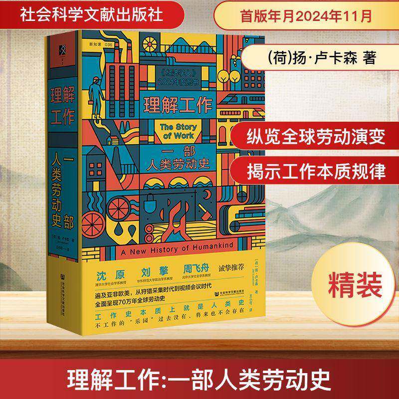 理解工作:一部人类劳动史:a new history of humankind书扬·卢卡森 经济书籍