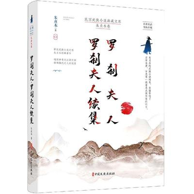 罗刹夫人罗刹夫人续集/民国武侠小说典藏文库书朱贞木侠义小说小说集中国现代普通大众小说书籍