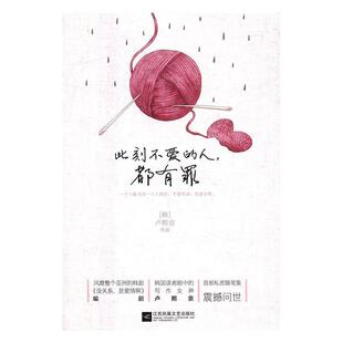 此刻不爱 都有罪书卢熙京散文集韩国现代韩剧迷年轻女性文学书籍 人