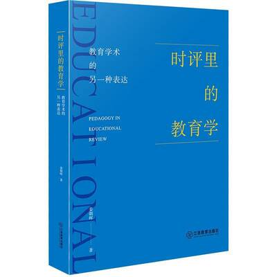 时评里的教育学:教育学术的另一种表达:pedagogy in education review书姜朝晖  育儿与家教书籍