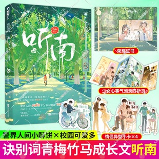 赠荣耀证书+四折页+异形小卡】听南 诀别词 青梅竹马成长甜宠文言情小说 原名玫瑰头颅 警界人间小酥饼x校园可爱多9787559471062