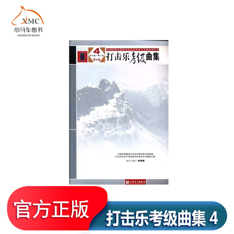 打击乐考级曲集4第九级-第十级书中国民族管弦乐学会全国民族乐器击乐器器乐曲作品集世界 传记书籍