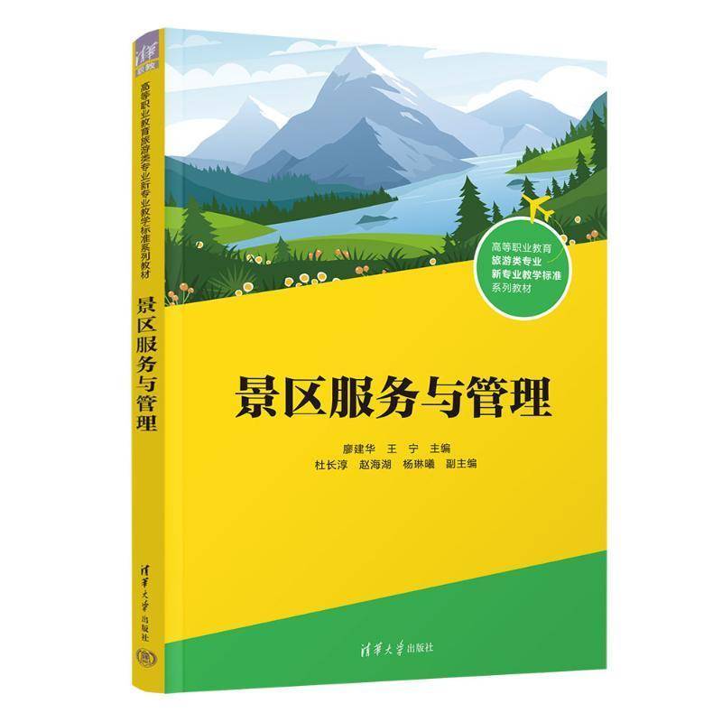 景区服务与管理书廖建华王宁杜长淳赵海湖杨琳曦  旅游地图书籍