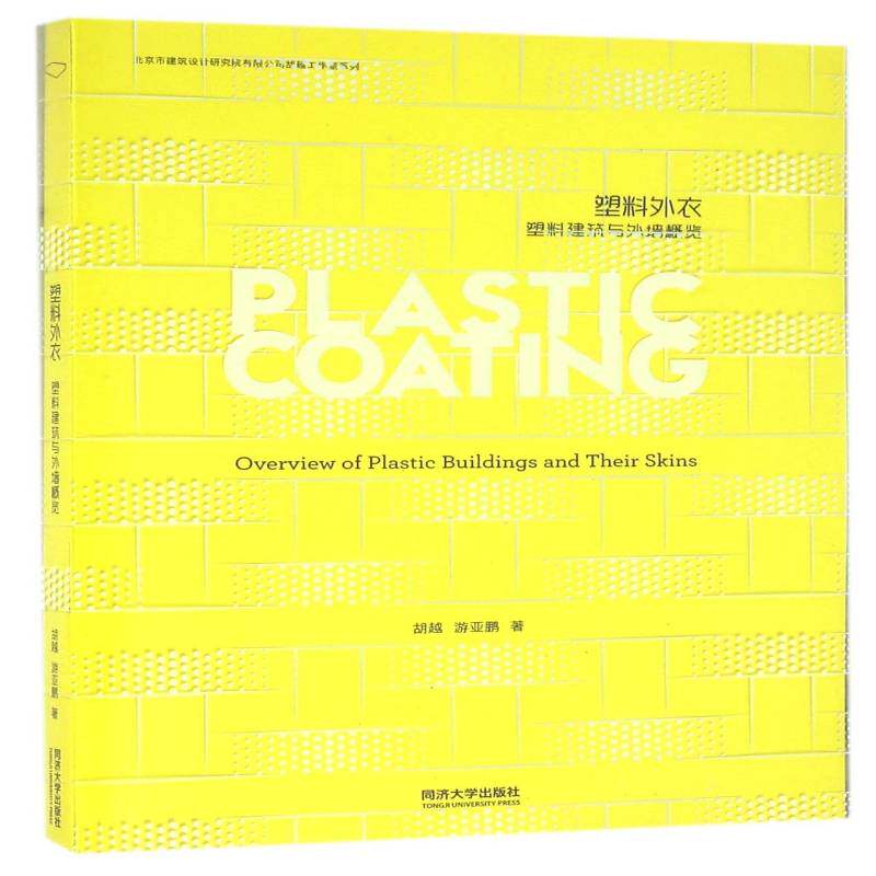 塑料外衣:塑料建筑与外墙概览:an overview of plastic bulidings and their skins书胡越建筑物墙塑料型材建筑材料 建筑书籍
