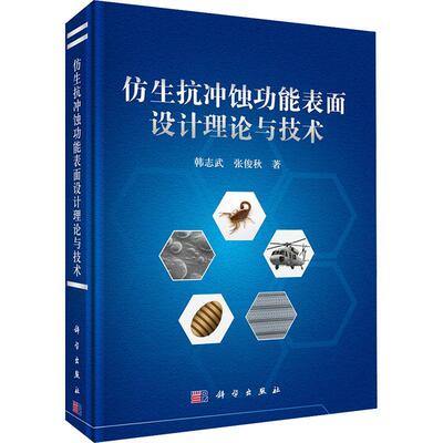仿生抗冲能表面译计理论与技术书韩志武  工业技术书籍