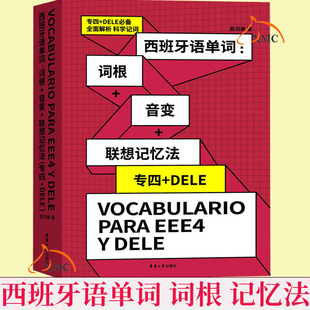 正版包邮 西班牙语单词 词根 音变 联想记忆法 专四 DELE 西语单词学习记忆 全面解析 科学记词 西班牙语DELE专四单词图书籍