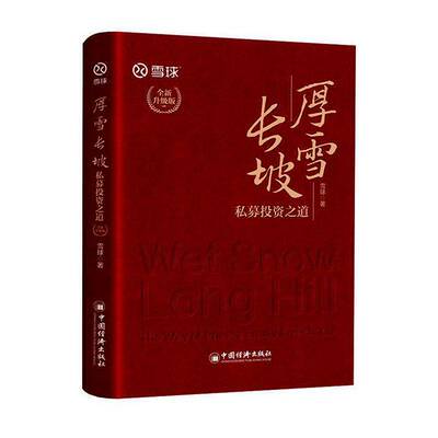 厚雪长坡:私募投资之道:the way of private equity investment:升级版书雪球  图书书籍