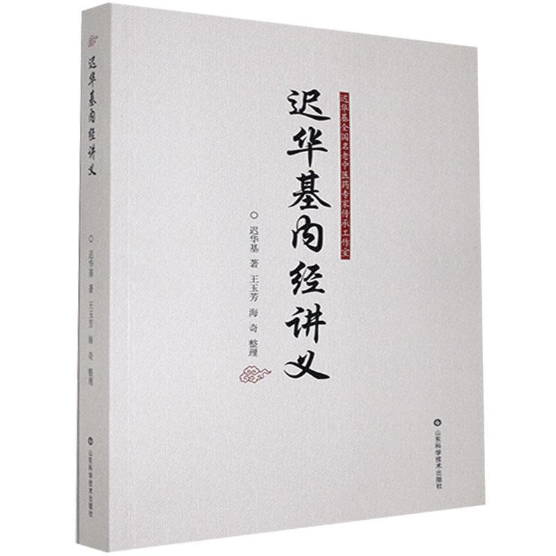 迟华基内经讲义书迟华基  健康与养生书籍