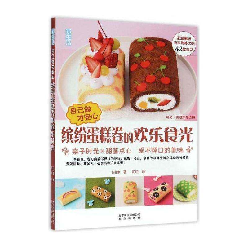 自己做才安心:缤纷蛋糕卷的欢乐食光书幸蛋糕制作 菜谱美食书籍