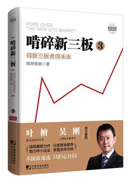 啃碎新三板-得新三板者得未来-3书啃哥张驰中小企业企业融资研究中国 经济书籍