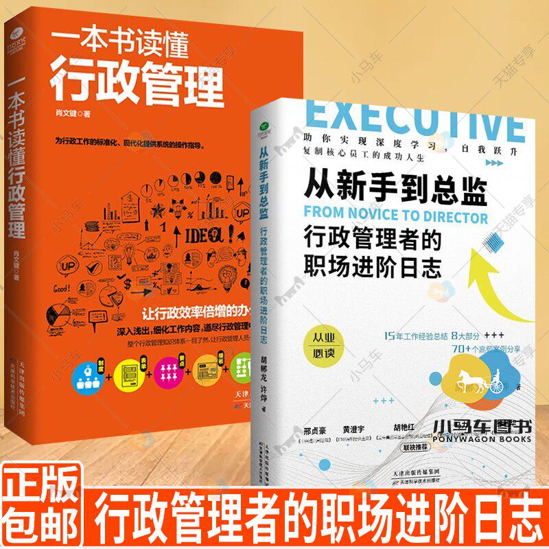 一本书读懂行政管理书籍+ 从新手到总监 行政管理者的职场进阶日志从入门到精通 学人力资本源原管理入门行政人事管理采购企业管理