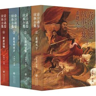 历史书籍 书尹黎云 资治通鉴故事全集 全4册