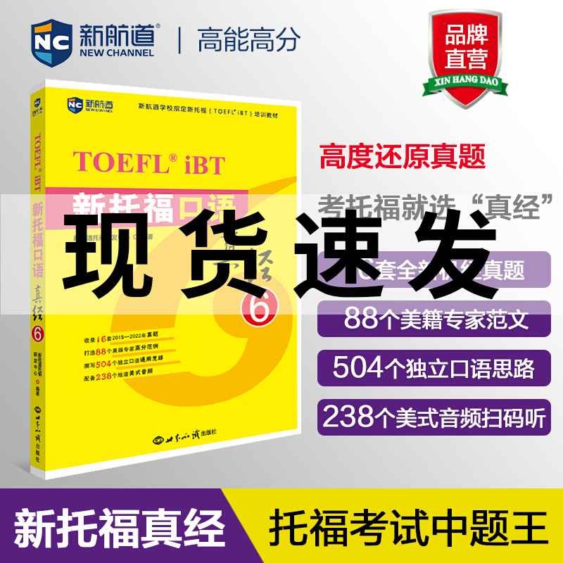 新航道 新托福口语真经6 托福阅读考试历年真题解析托福真经6托福口语真题解析TOEFL考试押题教材 托福考试复习资料培训出国留学