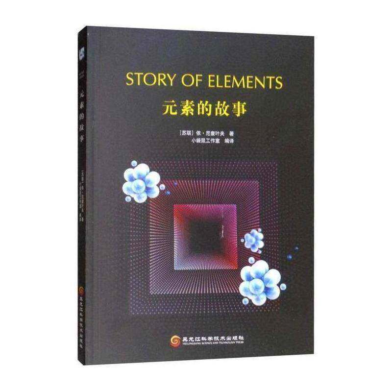 元素的故事书依·尼查叶夫化学元素青少年读物 自然科学书籍图片