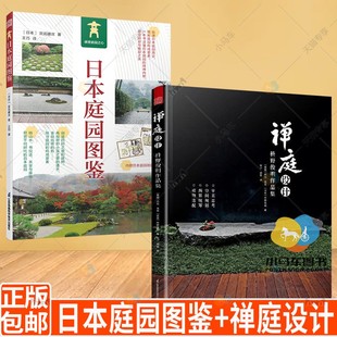 日式 禅庭设计 枡野俊明作品集 极简生活 大师庭院设计解析枯山水园林景观设计书籍禅宗花园少而美 2册 套装 日本庭园图鉴