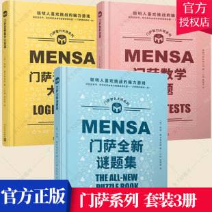 3册 门萨全新谜题集 套装 门萨数学谜题 逻辑思维谜题训练书益智游戏专注力书籍 门萨逻辑能力大挑战 门萨智力大师系列
