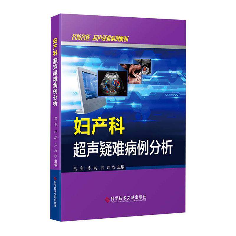 妇产科超声疑难病例分析书熊奕  医药卫生书籍