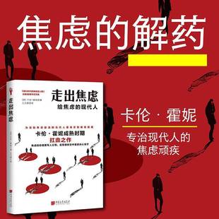 社会科学书籍 走出焦虑书卡伦·霍妮