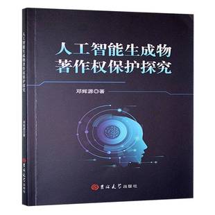 人工智能生成物著作权保护探究书邓辉源 法律书籍
