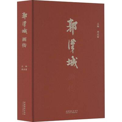 郭汉城画传书周庆富  图书书籍