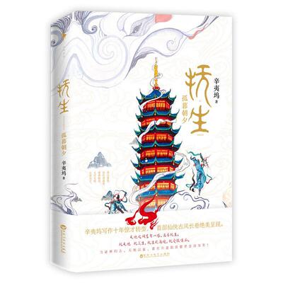 抚生 孤暮朝夕书辛夷坞言情小说中国当代 小说书籍