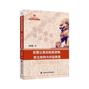犯罪記錄 structure measurement書吳尚聰 法律書籍 dual interest 結構與利益衡量 雙元 制度邏輯 and
