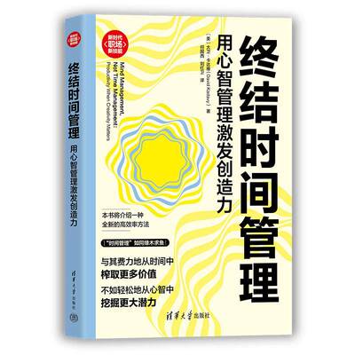 终结时间管理:用心智管理激发创造力:productivity when creativity matters书大卫·卡达维  图书书籍