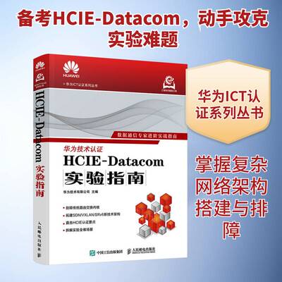 HCIE-Datacom实验指南书华为技术 网络工程师技术人员数据通信学习图书书籍
