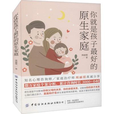 你是孩子好的原生家庭书周丽瑗家庭教育普通大众育儿与家教书籍