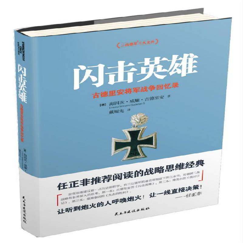 闪击英雄:古德里安将军战争回忆录书海因茨·威廉·古德里安古德里安普通大众军事书籍
